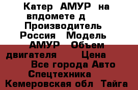 Катер “АМУР“ на впдомете д215. › Производитель ­ Россия › Модель ­ АМУР › Объем двигателя ­ 3 › Цена ­ 650 000 - Все города Авто » Спецтехника   . Кемеровская обл.,Тайга г.